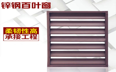 鋅鋼百（bǎi）葉窗選置